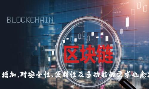 tiaotiTP钱包里的货币显示为0的原因及解决方法/tiaoti

TP钱包, 数字货币, 钱包问题/guanjianci

在数字货币的快速普及下，越来越多的人开始使用各种数字钱包来管理他们的虚拟资产。其中，TP钱包是一个广受欢迎的选择。然而，许多用户在使用TP钱包时，可能会遇到这样的问题：钱包里的货币显示为0。这种情况不仅会让用户感到困惑，也可能导致不必要的担忧。本文将深入探讨这一问题的各种可能原因，并提供相应的解决方法和建议。

1. 什么是TP钱包？其基本功能是什么？
TP钱包，全称为Trust Please Wallet，是一款相对成熟的数字货币钱包，支持多种主流数字资产的管理和存储。用户可以通过TP钱包进行数字货币的转账、收款、交易及其他相关操作。
TP钱包的基本功能包括：br
- **多种货币支持**：TP钱包支持比特币、以太坊、TRON等多种主流数字货币的存储和交易。br
- **安全性高**：TP钱包采用多重加密技术，能够有效保障用户的资产安全。br
- **用户友好界面**：TP钱包的接口设计简洁，用户可以轻松上手。br
- **交易方便**：用户可以快速进行交易，支持一键转账功能。br
此外，TP钱包还提供了实时的市场行情信息，帮助用户作出更好的投资决策。

2. 为什么TP钱包里的货币显示为0？
很多用户在使用TP钱包时，发现自己的账户余额竟然显示为0，可能会产生恐慌。其实，这种情况可能由于多种原因造成，包括：br
- **网络问题**：有时由于网络不稳定，TP钱包无法及时同步余额，导致显示为0。br
- **钱包未加载**：在某些情况下，用户需要手动刷新钱包以加载最新的余额信息。br
- **转账延迟**：如果用户刚刚进行了一笔转账，而区块链网络繁忙，可能需要一些时间才能反映在钱包上。br
- **恢复钱包**：如果用户刚刚恢复了一个钱包，而该钱包没有确保在区块链上有所资产，余额也会显示为0。br
- **安全问题**：在极少情况下，如果钱包遭到攻击或被盗，用户的余额可能被转移，会导致显示为0。br
要确认具体原因，用户需要逐一排查可能性。

3. 如何解决TP钱包显示为0的问题？
遇到TP钱包里的货币显示为0的情况，用户可以采取以下几种方法进行解决：br
- **检查网络连接**：确保设备的网络连接正常，可以尝试重启路由器或切换网络。br
- **手动刷新余额**：在TP钱包界面下拉刷新，以重新加载最新的余额信息。br
- **查看交易记录**：用户可以查看钱包的交易记录，确认最近的所有交易是否已完成。br
- **恢复钱包详情**：如果是恢复钱包，需要确保输入的助记词或私钥正确无误，以便恢复到正确的余额。
如果以上方法均无法解决问题，用户还可以尝试以下措施：br
- **联系TP钱包客服**：将问题反馈给TP钱包的客服，寻求专业的帮助。br
- **检查官方公告**：查看TP钱包的官方网站或社交媒体平台，看是否有关于系统维护或故障的信息。

4. 如何确保TP钱包的安全性？
使用数字货币钱包时，安全性是用户最为关心的问题。以下是确保TP钱包安全性的一些建议：br
- **定期备份助记词**：将助记词保存在安全的地方，确保不会遗失或被盗。br
- **使用强密码**：设置一个强密码来保护钱包账户，避免使用简单的密码。br
- **开启双重认证**：如果TP钱包支持双重认证，务必开启。增加额外的安全保护层。br
- **警惕钓鱼网站**：不要随便点击来自未知来源的链接，尤其是在登录钱包时，确保是在官方网站上进行登陆。br
- **定期更新软件**：保持TP钱包应用更新到最新版本，以确保使用最新的安全补丁。

5. 未来数字钱包的发展趋势是什么？
随着区块链技术的迅速发展，数字钱包也在不断进化。未来数字钱包的发展趋势可能包括：br
- **智能合约集成**：未来的数字钱包将可能更好地集成智能合约，允许用户对资产进行更复杂的操作。br
- **多功能钱包**：用户希望拥有集成更多功能的数字钱包，如交易、借贷及其他金融服务。br
- **用户体验提升**：未来数字钱包将更加重视用户体验，在界面和操作上，以吸引更多用户。br
- **增强的安全性**：数字资产的保护将更加严密，安全技术将不断升级，以防止黑客攻击和盗窃行为。br
- **跨链支持**：钱包将可能支持更多类型的区块链资产，使用户能够方便地在不同链上进行操作。

总之，TP钱包中的货币显示为0的原因多种多样，用户在遇到这种情况时要保持冷静，通过上述方法逐步排查与解决。随着用户对数字资产管理需求的增加，对安全性、便利性及多功能的需求也愈加强烈。因此，了解和掌握数字钱包的相关知识将有助于用户更好地管理自己的虚拟资产。