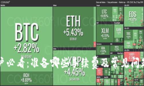 tP钱包用户必看：准备哪些手续费及常见问题详细解析