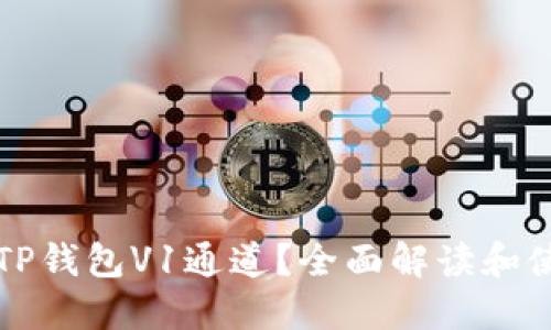 什么是TP钱包V1通道？全面解读和使用指南