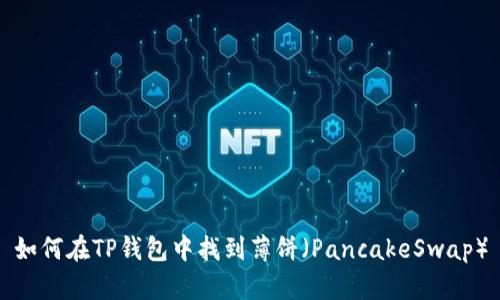 如何在TP钱包中找到薄饼（PancakeSwap）