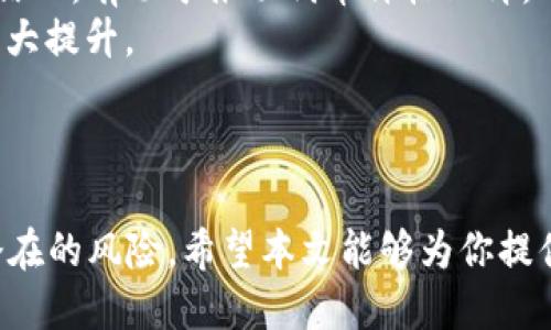 如何通过TP钱包领取UINB空投指南  
TP钱包, UINB, 空投/guanjianci  

引言
随着区块链技术的迅猛发展，越来越多的用户开始关注和使用各类数字资产和加密货币。在这其中，TP钱包因其安全性和便捷性收到许多投资者的青睐。而UINB作为一种新兴的数字货币，正通过空投的方式吸引用户关注。那么，如何通过TP钱包领取到UINB的空投呢？下面我们将详细介绍这个过程，并回答一些相关问题，帮助你更好地理解和操作。

什么是TP钱包？
TP钱包是一种多币种数字资产钱包，主要支持以太坊及其ERC20、ERC721代币、比特币、波场及其所有TRC10、TRC20代币。TP钱包以其简单易用的界面、强大的安全保障和对多种数字资产的支持，成为了很多区块链用户的首选钱包。用户可以通过TP钱包进行数字货币的存储、转账、交易等操作，同时也可以参与到各种项目的空投中。

UINB空投概述
UINB是一种新型的加密货币，它的设计初衷是为了提供更为高效的交易体验与安全保障。为了推广UINB，开发团队会定期举行空投活动，向特定的用户群体免费赠送一定数量的代币。参与这些空投的用户可以通过完成一系列简单的任务，获得免费的UINB代币。这些空投不仅可以帮助用户零成本获取新兴货币，还能提升用户的参与感反响。

如何通过TP钱包领取UINB空投
领取UINB空投通常步骤包括下载和安装TP钱包、创建钱包及助记词备份、参与空投活动等。在这里，我们将具体详述每一步的操作流程。

h4步骤一：下载和安装TP钱包/h4
首先，你需要在你的手机应用商店或官网上下载TP钱包。TP钱包可以在Android和iOS系统上使用，用户可以根据自己的设备选择相应版本。安装完成后，打开TP钱包应用。

h4步骤二：创建钱包及助记词备份/h4
打开TP钱包后，你会看到“创建新钱包”和“导入已有钱包”的选项。如果你是新用户，选择“创建新钱包”。系统会提示你设置一个安全密码，并生成备份助记词。请务必妥善保存这些助记词，避免丢失，因为这将影响你对钱包的访问权限。

h4步骤三：参加UINB空投活动/h4
在TP钱包中，有时会弹出UINB空投的通知，点击进入活动界面，按活动要求完成相关任务。通常这些任务包括关注UINB的社交媒体账号、转发活动信息、邀请朋友等。一旦完成任务，请耐心等待，空投金额会在规定时间内发放到你的TP钱包中。

相关问题
在领取UINB空投的过程中，用户可能会遇到一些问题。以下是五个常见问题及其详细解答。

问题1：如何确保TP钱包的安全性？
TP钱包安全性至关重要，因此用户需要注意以下几个方面：
首先，确保从官方渠道下载TP钱包应用，防止下载到恶意软件。其次，使用强密码保护你的钱包，避免使用过于简单的密码。建议定期更改密码，并启用双重身份验证（如果有提供）。另外，务必妥善保存助记词及私钥，切不可分享给他人，切忌保存在网上。
其次，定期检查钱包的交易记录，确保没有任何异常交易发生，并及时跟踪你的资产情况。务必保持钱包软件更新到最新版本，以防止潜在的安全风险。最后，尽量避免在公共Wi-Fi下进行数字货币交易，使用安全的网络环境来访问钱包。

问题2：UINB空投的具体参与条件是什么？
参与UINB空投的条件通常会由开发团队在活动公告中明确说明，其中常见的条件有：
1. 需要在指定时间内拥有TP钱包，并且在钱包中储存一定量的其他加密货币，例如ETH或BNB；
2. 需要点击指定链接，关注UINB的社交媒体账号，并转发活动信息，完成完整的参与流程。
3. 邀请一定数量的朋友加入活动，每成功邀请一个朋友可能都会增加你的空投额度。
请注意，这些条件可能会随着活动的不同而有所变化，因此参与前一定要仔细阅读活动规则。同时，不要相信任何要求你提供私钥或助记词以领取空投的消息，因为这通常是诈骗行为。

问题3：如何检查我的UINB是否已到账？
在空投结束后，用户可以通过以下步骤检查UINB是否已到账：
首先，打开TP钱包，进入主界面并查找UINB代币。如果你没有在主界面看到UINB，可能需要手动添加代币。找到“添加代币”的选项，输入UINB的合约地址，确认后就可以在钱包中看到UINB代币。
其次，可以通过区块链浏览器查看交易记录。复制你的TP钱包地址，粘贴到区块链浏览器中，检查最近的交易信息。如果在空投时间段内有中标的交易记录，就说明你成功领取了UINB代币。
如果你没有看到任何交易记录，可能是因为空投未成功，建议你查看活动公告或联系UINB的支持团队进行咨询。

问题4：我可以将UINB转账到其他钱包吗？
是的，你可以将UINB转账到其他钱包。TP钱包支持多种代币的转账功能，用户只需确保目标钱包支持UINB代币。转账的步骤相对简单：
首先，打开TP钱包，选择UINB代币，然后点击转账。在新弹出的页面中，输入对方的钱包地址和希望转账的金额。其次，确认转账信息无误后，输入你的安全密码，点击确认转账。请注意，正常情况下转账会收取一定的手续费，请确保你的TP钱包中有足够的手续费资金以保证转账成功。
在你进行转账前，建议再次确认对方的地址，确保信息的准确性，以免因地址错误导致资产损失。

问题5：UINB空投后的代币如何才能增值？
UINB作为一种新兴代币，其增值潜力往往取决于多个因素：
首先是市场需求。在流通市场上，供求关系直接影响代币价格。如果UINB的应用场景不断扩展，用户量逐渐增加，其市场需求自然会提高，从而使得代币的价值增长。
其次是技术背景与团队支持。投资者应关注UINB项目背后的技术实力、团队背景、项目进展情况等。若项目持续有创新和良好的发展势头，通常会增强投资者信心，有助于推动代币价格上升。
最后，用户的应用使用情况也会影响UINB的价值。如果越来越多的交易平台、合作商家等积极接纳UINB，将其作为交易媒介之一，其市场流通的活跃度将会大大提升。
因此，投资者在参与UINB时，除了关注市场动向外，还应保持对项目的深入研究，结合市场数据和发展趋势进行分析，以做出理性的决策。

总结
通过TP钱包领取UINB空投并不是一件复杂的事情，只要按照步骤操作，便能够顺利获得相应代币。同时，用户在参与空投时，也应加强自身的安全意识，防范潜在的风险。希望本文能够为你提供全面的指导，帮助你更好地了解和参与UINB的空投活动。