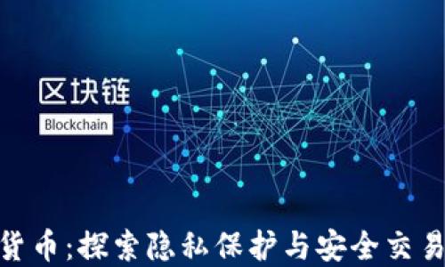 
APN加密货币：探索隐私保护与安全交易的新纪元