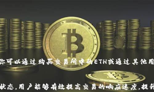 
如何为TP钱包的ERC20转账充矿工费：详细指南

TP钱包, ERC20, 矿工费/guanjianci

一、什么是TP钱包？
TP钱包是一款广受欢迎的多链加密钱包，支持多种数字货币存储及交易。与传统金融系统不同，加密货币的转账和交易是去中心化的，用户需要使用数字钱包来管理他们的资产。在TP钱包中，用户可以方便地管理ERC20代币，这是一种基于以太坊平台的代币标准。

二、什么是ERC20代币？
ERC20是以太坊平台上的一种代币标准，允许开发者在以太坊区块链上创建智能合约，从而发行代币。ERC20代币的广泛使用为众多项目提供了资金支持，并促进了加密货币的快速发展。这些代币在以太坊网络中进行交易，因此在进行ERC20代币的转账时，需要支付矿工费，即以太坊网络的交易费用。

三、矿工费的作用是什么？
矿工费（Gas费）是进行以太坊等区块链网络交易时必须支付的一种费用。它的主要作用是激励矿工处理和验证交易。当用户发起一笔交易时，需要为这笔交易支付一定的矿工费，以便矿工能将这笔交易打包到区块链中。如果矿工费设置得过低，交易可能会被延迟，甚至无法被处理。因此，合理设置矿工费是确保交易顺利完成的重要步骤。

四、如何为TP钱包的ERC20转账充矿工费？
为TP钱包的ERC20转账充矿工费，首先需要确保您的钱包中有足够的以太币（ETH）。因为ERC20代币是基于以太坊的，交易时需要使用ETH支付手续费。以下是具体步骤：

1. **打开TP钱包**：启动TP钱包应用程序，确保你的钱包正常运行。
2. **查看余额**：在钱包界面，查看你的ETH余额。如果余额不足，请通过交易所或其他渠道购买ETH。
3. **转账操作**：选择要发送的ERC20代币，在转账流程中，你将看到矿工费的设置选项。TP钱包通常会推荐一个合理的矿工费，但你可以根据实际需要进行调整。
4. **确认交易**：确认转账的细节，包括发送的代币数量和矿工费，确保一切信息准确无误后提交交易。
5. **等待确认**：交易提交后，矿工将处理你的交易。你可以通过区块链浏览器查看交易状态，确认交易是否成功。

五、常见问题解答

1. 如何判断矿工费的高低？
矿工费的高低通常由网络的拥挤程度决定。当以太坊网络中交易量很大时，矿工会优先处理支付更高矿工费的交易。
你可以通过一些实时的区块链分析工具获取矿工费的建议范围，例如Etherscan等。在进行ERC20转账之前，查看当前的网络状态并根据推荐的矿工费进行设置，将有助于确保交易的及时处理。

2. 矿工费用低会有什么后果？
如果你设定的矿工费过低，可能导致以下几种情况：
ul
    listrong交易延迟：/strong交易可能需要很长时间才能被确认，甚至可能会无期限地处于“待处理”状态。/li
    listrong交易失败：/strong如果矿工不愿意处理低矿工费交易，交易可能完全失败，导致你需要重新提交交易并再次支付费用。/li
    listrong交易撤回：/strong在某些情况下，你的交易可能会自动被网络取消。/li
/ul

3. TP钱包如何设置矿工费？
在TP钱包中，当你进行ERC20转账时，系统会默认提供建议的矿工费。以下是如何进行设置的步骤：
1. **进入转账页面**：选择你要转账的ERC20代币，点击转账。
2. **矿工费选项**：在转账页面，你将看到一个矿工费的选项。系统会提供多个选项，例如“经济型”、“快速”、“即时”等，用户可以根据自己的需求选择不同的矿工费用。
3. **自定义设置**：如果你对系统提供的矿工费选项不满意，可以手动输入你希望设置的矿工费。
4. **保存设置**：确保设置之后再确认转账。

4. 怎样才能快速收到ERC20代币？
为了确保你能迅速收到ERC20代币，以下是一些技巧：
ul
    listrong合适的矿工费：/strong确保选择合适的矿工费，优先从“快速”选项设置，这样你的交易会更容易被矿工优先处理。/li
    listrong低峰时段交易：/strong选择在网络负载较低的时间进行交易，比如凌晨时段，这样能有效降低矿工费并加快交易速度。/li
    listrong监测网络状态：/strong通过区块链浏览器关注以太坊交易的拥堵情况，选择在网络通畅时进行转账。/li
/ul

5. TP钱包可以使用哪些资产支付矿工费？
TP钱包矿工费是使用以太币（ETH）进行支付的，ERC20代币本身不能用于支付矿工费。因此，确保你的TP钱包中有足够的ETH余额非常重要。此外，你可以通过购买交易所中的ETH或通过其他用户转账的方式获得ETH以支付矿工费。

总结
在TP钱包中进行ERC20代币转账时，了解矿工费的重要性和充足的ETH余额是确保交易顺利完成的关键。通过合理设置矿工费及了解网络的实时状态，用户能够有效提高交易的响应速度，提升资金的流动性。本文提供的详细指导希望能帮助用户解决在转账过程中遇到的困难，为你们的加密交易提供更多助力。