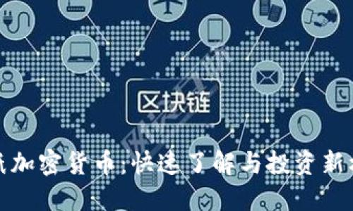 图纸加密货币：快速了解与投资新机遇
