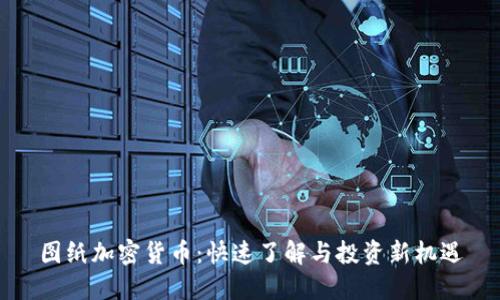图纸加密货币：快速了解与投资新机遇