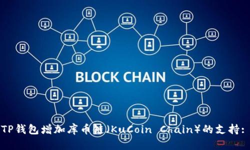 如何使用TP钱包增加库币链（KuCoin Chain）的支持: 完整指南