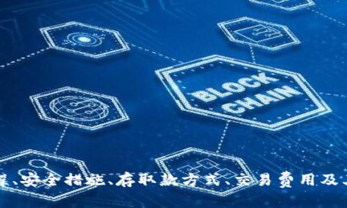 币安（Binance）并不是加密货币，而是一个全球领先的加密货币交易所，用户可以在平台上进行多种加密货币的交易。币安为用户提供了一个方便、安全的环境来买卖比特币、以太坊等众多数字货币。虽然币安本身不是加密货币，但它发行的某些代币（如BNB）则是加密货币的一部分。

### 进一步了解币安与加密货币的关系

在深入理解币安与加密货币的关系之前，首先要明确什么是加密货币。加密货币是一种利用加密技术来保障交易安全的数字货币，最著名的例子如比特币（Bitcoin）和以太坊（Ethereum）。与传统货币不同，加密货币通常是去中心化的，基于区块链技术进行运作。

#### 币安的角色

币安成立于2017年，总部位于马耳他，是全球最大的加密货币交易所之一。用户可以通过币安平台交易超过500种不同的加密货币。币安不仅为用户提供交易服务，还具备以下几个功能：

1. **资金安全**：币安采用了多层安全措施，确保用户资金的安全。
2. **KYC认证**：为提高安全性，币安要求用户完成KYC（身份认证）以防止洗钱和欺诈。
3. **多样化的产品**：用户不仅可以交易现货币，还可以参与融资、期货以及贷币产品等。
4. **教育资源**：币安还提供了丰富的教育资源，帮助新手学习加密货币投资。

### 在币安交易加密货币的好处

使用币安交易加密货币的用户享受到了一系列的好处，如下所述：

#### 1. 交易费用

币安的交易费用相对较低，其平台使用BNB（币安币）支付手续费时，可以享受折扣，这吸引了更多的交易者使用该平台。

#### 2. 用户友好的界面

币安提供了简洁的用户界面，无论是新手还是专业交易者都能轻松上手。同时，币安还提供了专业模式，适合更有经验的用户。

#### 3. 客户支持

币安拥有一个强大的客户支持团队，用户在使用过程中遇到问题可以获得及时的帮助。

#### 4. 屋宇内交易功能

币安平台有着多样化的服务，比如期货合约交易，用户可以通过杠杆交易来增加潜在的利润。

### 相关问题

下面是5个与币安及加密货币相关的问题，我们将逐一进行详细讨论。

1. **如何在币安上注册账户并开始交易？**
2. **币安的安全性如何？**
3. **如何通过币安进行加密货币的存取款？**
4. **币安的交易费用规则是什么？**
5. **币安与其他交易所相比有哪些优势和劣势？**

接下来，我们将对此进行详细解答。

如何在币安上注册账户并开始交易？

注册账户是使用币安交易所的第一步。以下是详细的步骤：

1. **访问币安网站**：首先，用户需要访问币安的官方网站。保持警惕，确保点击的是官方链接，以避免钓鱼网站。

2. **点击注册按钮**：在首页右上角，用户可以找到“注册”按钮。点击后，将进入注册页面。

3. **输入信息**：在注册页面，用户需要输入电子邮件地址、设置密码并同意服务条款。建议使用高级别复杂度的密码，以增加账户的安全性。

4. **邮箱验证**：注册后，用户会收到一封邮件，需点击邮件中的链接以验证邮箱。

5. **进行KYC认证**：为了增加账户的安全性，币安会要求用户进行身份验证（KYC），需要上传身份证明和自拍照片。

6. **启用两步验证**：为了进一步增加账户安全性，用户应启用两步验证（2FA），这种方式可以保护账户，防止未授权的访问。

7. **存入资金**：注册完成后，用户可以开始存入资金，选择购买加密货币或进行交易。

通过这些步骤，用户可以轻松注册并开始在币安平台上交易加密货币。

币安的安全性如何？

币安在安全性上采取了多重措施，以确保用户的资金和数据得到保障。以下是一些安全措施：

1. **安全审计**：币安定期通过第三方公司进行安全审计，确保交易平台的安全性和可靠性。

2. **冷钱包存储**：币安将大部分用户资产存放在冷钱包中，这样就算黑客攻击了交易所，资金也不会轻易被窃取。

3. **加密传输**：币安使用SSL加密协议，确保用户在交易过程中数据的传输安全。

4. **用户教育**：币安提供安全教育资源，帮助用户了解如何保护自己的账户和资产。

5. **实时监控**：币安的安全团队对交易活动进行实时监控，及时发现并阻止可疑活动。

综上所述，币安在安全性方面采取了全面的措施，力求为用户提供一个安全、可靠的交易环境。

如何通过币安进行加密货币的存取款？

在币安上进行存取款相对简单，以下是详细步骤：

1. **存款**
用户登录币安账户后，在首页找到“钱包”或“资产”选项，点击进入。
在资产页面，选择“充值”或“存款”。系统会显示各类加密货币的充值地址，用户可以选择需要存款的币种，按照提供的地址进行转账。

2. **提款**
当用户要提取资金时，再次登录账户，在“钱包”或“资产”中选择“提现”选项。
用户需要输入要提取的金额和接收地址（如用户希望将资金提取到外部钱包中），并确认提款。

这种存取款方式为用户提供了灵活性，用户可以根据自己的需求选择适合的方式进行财务管理。

币安的交易费用规则是什么？

币安的交易费用相对较低，具体规则如下：

1. **交易手续费**：币安对现货交易收取0.1%的交易费用。用户使用BNB支付手续费可享受折扣。

2. **提现费用**：币安的提现费用因加密货币种类而异，具体费用在币安官网上可查到。

3. **存款费用**：有些加密货币在存款时是免费的，但也有个别币种可能会收取小额的存款费用。

4. **促销活动**：币安服务时常推出各种促销活动，有时会提供交易费用减免或福利，因此用户需要密切关注。

综上所述，币安在交易费用方面采取了低费率的策略，吸引用户在其平台上进行交易。

币安与其他交易所相比有哪些优势和劣势？

币安作为全球最大的加密货币交易所之一，与其他交易所相比具有多项优势，同时也存在一些劣势：

1. **优势**
币安提供众多加密货币交易对，且交易费用低，这是其最大优势之一。
它还具有较高的流动性，用户在交易时更加方便。而且，币安的用户界面友好，支持多语言，适合全球用户使用。

2. **劣势**
尽管币安在市场上占有一席之地，但也有一些劣势。例如，某些地区的用户由于监管原因，可能无法访问币安。   
此外，由于其业务覆盖面广，币安在某些服务上略显复杂，新手可能需要一定的时间上手。

总结来说，币安是在加密货币交易所领域具有强大影响力的平台，尽管存在一些不足，但其综合服务能力仍在不断提升。

### 结论

综上所述，币安不是加密货币本身，而是一个加密货币交易所，为用户提供了交易、存款、出票等多个服务。通过了解币安的注册流程、安全措施、存取款方式、交易费用及其优劣势，用户可以更好地使用这个平台进行加密货币交易。希望本篇文章能够对你在币安的使用过程中提供有效的帮助与指导。