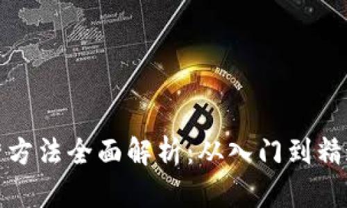 加密货币运营方法全面解析：从入门到精通的实用指南