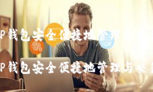 如何通过TP钱包安全便捷地管理与交易SHIB代币

如何通过TP钱包安全便捷地管理与交易SHIB代币