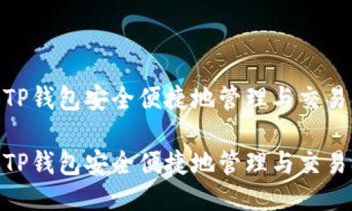 如何通过TP钱包安全便捷地管理与交易SHIB代币

如何通过TP钱包安全便捷地管理与交易SHIB代币