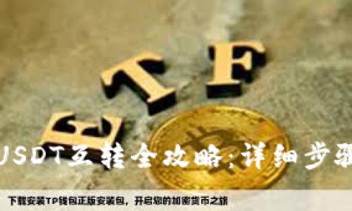 TP钱包中的USDT互转全攻略：详细步骤与注意事项