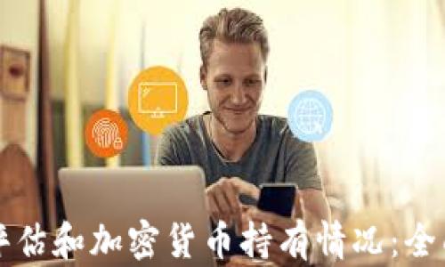 
如何评估和加密货币持有情况：全面指南