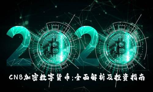 CNB加密数字货币：全面解析及投资指南