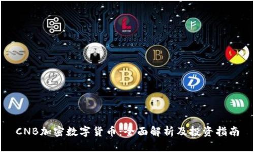 CNB加密数字货币：全面解析及投资指南