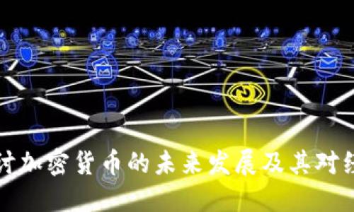美联储商讨加密货币的未来发展及其对经济的影响
