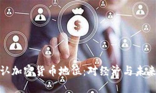 泰国正式承认加密货币地位：对经济与未来的深远影响