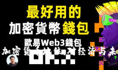 泰国正式承认加密货币地位：对经济与未来的深远影响