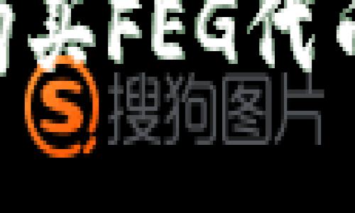 如何使用TP钱包购买FEG代币：详细步骤与指南