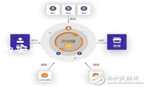   2023年TikTok加密货币趋势分析：挖掘新机遇与挑战 / 

 guanjianci TikTok, 加密货币, 社交媒体 /guanjianci 

在过去几年中，TikTok作为一款快速崛起的短视频平台，吸引了全球数亿用户，而加密货币的兴起则为互联网金融带来了革命性的变化。这两者的结合，成为了一个热门话题，不仅吸引了加密货币投资者的关注，也引起了普通用户和年轻人对金融科技的兴趣。TikTok加密货币相关内容的火热，背后反映了更为广泛的社会经济现象和用户需求。接下来，我们将对TikTok加密货币的现状与趋势展开详细分析，并针对相关问题提供深入解答。

一、TikTok如何影响加密货币的传播与理解
TikTok作为一个以短视频为主的社交媒体平台，因其简洁、直接、易于传播的信息形式，及时抓住了年轻人的注意。对于加密货币而言，TikTok提供了一个独特的宣传和信息传播渠道。许多用户通过观看加密货币的相关视频，能够快速了解许多复杂的概念和市场动态。

很多TikTok创作者利用平台的影响力，制作了一系列与加密货币投资、策略、分析相关的视频。这些短视频通常具有趣味性、娱乐性，同时也夹杂着丰富的教育内容。这种“娱乐 教育”的结合，为普通用户尤其是年轻人提供了更易接受的加密货币知识。

此外，TikTok上流行的挑战和主题标签也为加密货币的传播提供了更大的便利。例如，#CryptoTok等标签的广泛使用，使得用户能够快速找到与加密货币相关的内容，而这一点在其他社交媒体平台上并不容易实现。这种特性使得TikTok在加密货币的教育和推广中占据了重要位置。

二、TikTok加密货币的热门趋势与投资机会
随着TikTok的用户群体不断扩大，加密货币相关内容的热度也随之升高。特别是在熊市与牛市的交替周期中，许多人通过TikTok获取投机机会。数据显示，在牛市时期，许多TikTok创作者通过分享他们的投资故事和策略获得了快速的关注和追随，这吸引了更多新手投资者的参与。

对于投资者而言，TikTok提供了一种新的方式来获取市场信息。在生动的图像、快速的信息传达以及讨论的互动中，用户能够获取实时的市场动态。这种即时性和互动性使得加密货币的投资机会更加灵活多变，一些用户甚至通过与创作者的互动了解最新的投资趋势，并迅速作出相应的投资决策。

然而，TikTok的加密货币内容也存在着风险。一些创作者为了吸引流量，可能发布未经验证的信息或误导性的投资建议。这就要求用户在获取信息的同时，必须具备一定的辨别能力和投资知识，以避免因错误的信息而导致的经济损失。

三、TikTok上对加密货币的误解与风险
尽管TikTok成为了加密货币传播的新平台，但平台上的一些内容可能导致用户对加密货币产生误解。其中，最常见的误解之一是将加密货币视为“快速致富”的工具。一些创作者通过展示大幅盈利的案例，吸引用户关注，却很少提及加密货币投资的潜在风险。

这种宣传容易导致用户在缺乏足够知识的情况下进行盲目投资，最终陷入亏损。此外，有些人可能会因为看到了某个热门加密货币的上涨而选择投资，而这往往是建立在市场操纵或虚假信息基础上的。毫无疑问，用户在TikTok上获取的信息必须经过独立思考和验证。

为此，用户需要对加密货币市场有更为全面的理解，包括市场的波动性、技术性的学习以及合规性的关注。此外，在选择投资之前，建议进行深入的市场调研，必要时可咨询专业的投资顾问。

四、TikTok与加密货币市场的监管
随着TikTok上与加密货币相关内容的增加，市场监管的问题也开始受到广泛关注。相关监管机构意识到，未经过认证的信息传播可能对用户造成潜在的金融风险。某些国家和地区的监管机构已经意识到加密货币与社交媒体结合所带来的隐患，因此开始制定相关法规以保护投资者的权益。

值得注意的是，许多加密货币项目并没有经过严格的审核和认证，用户如果在TikTok上看到某个新兴项目的推广，应该认真考虑其合法性和真实性。此外，投资者在选择项目之前，务必关注其背后的团队与技术，实时技术更新以及项目的用户反馈。

与此同时，监管的缺失也导致了市场上充斥着许多虚假项目和诈骗行为。一些不法分子可能会利用热门视频宣传虚假项目，从而诈骗用户的资金，这就需要用户对信息来源保持警惕，并学习如何辨别促进投资的项目是否合规，确保自身的资金安全。

五、如何在TikTok上找到可靠的加密货币内容
随着TikTok上加密货币内容数量的激增，如何在这些信息中找到可靠的内容成为许多用户面临的挑战。用户在浏览TikTok时，可以通过几个关键的步骤提高找到优质内容的几率。

首先，关注那些在加密货币领域有一定影响力的创作者，如投资者、分析师或金融教育专家。他们通常会分享基于实证研究和数据分析的内容，信息更加可靠。其次，检查创作者的背景和资历，了解他们在加密货币领域的经验，确保其提供的知识是经过深思熟虑的，而不是随意的臆测。

此外，关注评论区的互动也是用户获取信息的一种有效方式。优秀的内容通常能够引发用户的深入讨论，用户可以通过评论了解其他人的看法以及潜在的改进意见，这有助于形成更加全面的看法。

最后，用户也可以利用TikTok的推荐算法，查看热门视频、关注特定的主题标签，以获取最新的加密货币动态和投资建议。这种方式能够帮助用户更快速地了解市场的变化，作出更灵活的投资决策。

总之，TikTok与加密货币的结合，为普通用户提供了一个学习与投资的好平台。但同时，用户在其中获取信息与参与投资时，也要具备相应的知识和辨别能力，从而在快速变动的市场中立于不败之地。

相关问题一：TikTok对年轻人投资心态的影响是什么？
年轻人群体是TikTok的主要用户，大量加密货币相关内容在他们的日常生活中形成了一个重要的信息来源。在TikTok的影响下，许多年轻人对投资产生了浓厚的兴趣，同时也形成了关于财富的期待。然而，这种期待并非基于传统的金融知识，而是基于平台上获得的片段化信息和夸大的成功故事。这种现象可能导致年轻人对投资风险的低估，进一步推动非理智投资行为的发生。

此现象的加剧主要是因为TikTok视频的简短且形式多样，极容易吸引用户的目光。许多创作者展示自己的成功经历，使得年轻人在无形中承受了“快速致富”的心理压力。这样的心态可能导致他们在投资过程中更倾向于冒险，而不是谨慎决策。

随着加密货币市场的波动加剧，年轻投资者可能因为短期收益的幻想而全面投入，这种快钱思维会使他们在面对市场逆风时感到失落和困惑。为了改变这种情况，教育尤为重要。TikTok等社交平台应在推广有趣内容的同时，提供更多关于财务管理和投资策略的教育资源，以帮助年轻人具备正确的投资观念。

相关问题二：加密货币的未来趋势以及TikTok的角色是什么？
加密货币市场在过去几年中经历了显著的变革和发展，从市场起起伏伏中渐渐成熟。展望未来，加密货币的应用场景将不断扩展，包括在金融、艺术、社交媒体等多个领域。TikTok作为一个重要的社交媒体平台，正逐步成为加密货币信息传播和教育的主要渠道。

首先，随着区块链技术的不断进化，加密货币将逐步融入到现实生活中，使其应用场景不断丰富，用户的接受度也将逐步提升。而TikTok因其年轻化的用户群体，将有助于加密货币的教育传播。它能够通过生动有趣的内容深化用户的认知，从而降低新技术的入门门槛。

其次，TikTok还将促进加密货币生态圈的完善。在这个过程中，更多的创作者将有机会与开发者合作，推动新项目的推广。通过社交平台的口碑效应，新项目可以获得更广泛的关注和用户基础，进而推动其在市场上的成功。

然而，随着TikTok的影响力增加，相关监管也势必随之而来。在加密货币内容的传播和分享过程中，TikTok必须时刻关注合规问题，防止虚假信息的传播，同时对内容创作者进行更严格的审核，确保用户的投资安全和信息真实。

相关问题三：如何利用TikTok进行加密货币教育？
利用TikTok进行加密货币教育，需要创作者构建以知识为核心的内容生态。由于用户的注意力有限，如何在短时间内传达有用的信息变得至关重要。在内容构建上，创作者需要聚焦于科普和入门知识，避免过于复杂的技术细节，确保普通用户能够理解。

可以通过以下几个策略来增强TikTok加密货币教育的有效性。首先，注重内容的简单易懂，使用通俗化的语言和形象的比喻，使得用户能够快速消化信息。为了增强吸引力，可以通过添加动画、图表等视觉元素提升信息传递效果。

其次，创作者应当多样化内容形式，结合视频、问答、直播等形式，与用户进行实时互动，在互动中解答疑问。这不仅能够提高用户的参与感，也能够增加对加密货币的实操理解。这种形式的教育方式往往比单向的信息传递更有效。

最后，建议与相关的专业机构或业内人士合作，提供更加全面的信息。利用这些专业性的内容，可以提升平台内容的可信度和权威性，从而吸引更多用户的关注与学习。

相关问题四：TikTok内容如何影响用户的投资决策？
TikTok的内容以其鲜明的个性和极具吸引力的视觉效果，已经在很大程度上改变了用户的信息接收方式。这种变化直接影响了用户的投资决策。首先，TikTok上的流行趋势和热门话题使用户更容易接收到市场的动向，很多用户常常通过这些信息迅速做出投资选择。

然而，这种快节奏的信息消费也可能导致片面和急躁的决策。许多用户为了追随趋势而选择投资，而未进行详细的市场分析和研究。这种冲动投资的行为就是为了追名逐利，常常缺乏理性思考。因此，投资者在决策过程中必须提高警惕，避免盲目追随舆论，时刻保持独立思考的能力。

此外，TikTok的算法也在潜移默化中影响着用户的投资观。个性化推荐会根据用户的行为习惯进行调整，进而形成“信息茧房”，可能使投资者无法充分了解市场的多样性。这就要求用户在浏览TikTok信息时，要主动去寻找多元化的内容，而不是被动接受算法推荐给他们的信息。

综上所述，虽然TikTok提供了丰富的投资信息源，但用户在做出投资决策时，仍需进行全面的信息筛选与判断，确保选择的观点和项目真正符合自己的投资策略。

相关问题五：如何规避在TikTok上获取加密货币信息的风险？
在社交媒体上获取信息的便利使许多人迅速参与到加密货币投资中，但风险也随之而来。为了规避这些风险，用户首先要树立起更为理性的投资观念。了解加密货币市场的波动特性，认识到任何投资都有可能带来的损失，尤其是在新兴市场中，需谨慎行事。

其次，尽量从多个渠道获取信息。虽然TikTok上有大量加密货币内容，但用户也可以结合各大新闻网站、金融媒体以及专业分析师的资讯。借助不同的信息源，能够有效避免因单一信息来源所造成的误导。

再次，保持对创作者背景的警惕。了解创作者的资历、经验和在加密货币领域的权威性是十分必要的。对于那些追求流量的创作者，用户应该保持距离，以免陷入推广意图而不自知。

最后，不要急于投资。不少用户在观看视频后就立刻做出投资决策，往往会导致不必要的损失。在基于TikTok获取信息后，应当先进行详细的市场调查、评估投资风险，必要时咨询专业的理财顾问，以确保资金的安全。

总结而言，TikTok是加密货币信息传播的一个独特平台，但有效利用它的前提是用户具备良好的判断力和理智。只有持续学习和不断提高自身的投资知识，才能在变动不居的市场中获得成功。