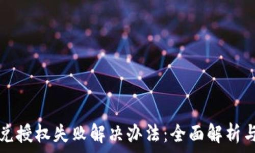   
TP钱包闪兑授权失败解决办法：全面解析与用户指南