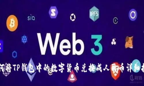如何将TP钱包中的数字货币兑换成人民币详细指南