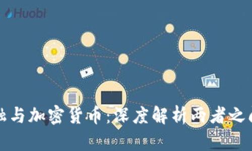 加密金融与加密货币：深度解析两者之间的关系