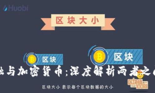 加密金融与加密货币：深度解析两者之间的关系