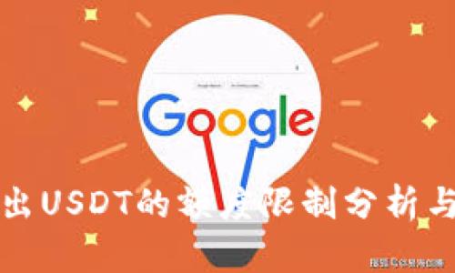 TP钱包转出USDT的额度限制分析与操作指南