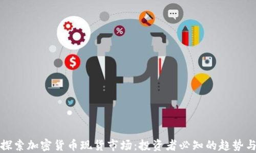 
深入探索加密货币现货市场：投资者必知的趋势与策略
