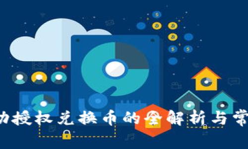 T P钱包成功授权兑换币的全解析与常见问题解答