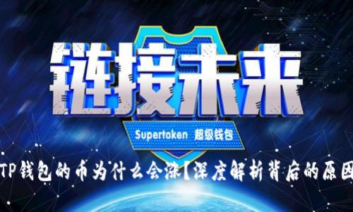TP钱包的币为什么会涨？深度解析背后的原因