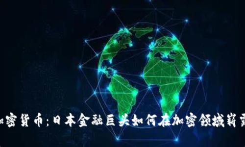 SBI加密货币：日本金融巨头如何在加密领域崭露头角