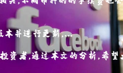   通俗解析：TP钱包是什么以及它的功能与特点 / 

 guanjianci TP钱包, 数字钱包, 区块链 /guanjianci 

在区块链和加密货币迅速发展的今天，数字钱包的使用变得愈加普遍。TP钱包，作为众多数字钱包中的一种，吸引了很多用户的关注。那么，TP钱包到底是什么呢？本文将从多个角度为您详细解读TP钱包的来龙去脉。

1. 什么是TP钱包？
TP钱包，或称TokenPocket，是一个去中心化的数字钱包。它允许用户存储和管理多种类型的加密货币以及与区块链上的各种应用进行互动。TP钱包的设计初衷是使用户能够轻松管理他们的数字资产，同时保证资金的安全性与隐私性。

TP钱包支持多种区块链，包括以太坊、EOS、TRON等，用户可以在同一个平台上操作多种数字货币和代币。而且，TP钱包与去中心化应用（DApp）无缝连接，用户可以直接通过TP钱包访问和使用各种区块链服务。

2. TP钱包的功能特点
TP钱包有许多的功能和特点，这些功能和特点使得它在众多数字钱包中脱颖而出。

首先，TP钱包支持多种资产管理。用户不仅可以在一个界面上管理不同的加密货币资产，还可以方便地进行转账、兑换等操作。这种多资产支持的功能使得TP钱包的用户体验更加流畅和高效。

其次，TP钱包的安全性非常高。TP钱包采用了多重安全措施，包括私钥本地存储和加密，用户的数字资产得到了有效的保护。此外，TP钱包还支持生物识别技术，增强了用户的账户安全性。

TP钱包的另一大特点是其对DApp的支持。用户可以直接在TP钱包中访问各种去中心化应用，而无需在多个平台之间切换。这一功能为区块链爱好者带来了极大的便利。

3. 使用TP钱包的优势
使用TP钱包的优势体现在多个方面。首先，TP钱包提供了良好的用户体验。界面友好，操作简单，即便是新手也能迅速上手。

其次，TP钱包的灵活性很高。用户不仅可以存储和管理多种数字资产，还可以通过TP钱包进行投资和交易，这对于加密货币投资者来说是一个重要的优势。

再者，TP钱包的去中心化特性意味着用户的资产不受任何中心化机构的控制。用户持有自己的私钥，完全掌握自己的数字资产，这在某种程度上提升了安全性和隐私性。

4. 如何下载和使用TP钱包？
TP钱包的下载和使用过程非常简单。用户只需在应用商店（如Google Play, App Store等）搜索“TP钱包”并下载安装即可。

安装后，用户可以选择创建新钱包或导入已有钱包。创建新钱包时，系统会生成一个钱包地址及一个私钥，用户需要妥善保管这些信息，防止资产丢失。导入已有钱包则需要用户输入其助记词或私钥。

使用TP钱包时，用户可以通过界面选择相应的功能，例如转账、兑换等。在进行转账时，用户只需输入对方的地址和转账金额，确认无误后即可完成转账。

5. TP钱包的未来展望
随着区块链技术的不断发展，TP钱包的应用前景广阔。TP钱包团队在不断更新和其功能，以满足用户日益增长的需求。

未来，TP钱包可能会整合更多的区块链技术，例如Layer2解决方案，以提升交易速度和降低费用。此外，TP钱包也有望在安全性方面进行更深入的探索和创新，如采用多种生物特征识别技术等。

总体来看，TP钱包作为一款用户友好的数字钱包，凭借其实用性和安全性，在未来的数字货币市场中将继续占据一席之地。

常见问题解答

Q1: TP钱包安全吗？
TP钱包的安全性是很多用户关注的话题。TP钱包采取了多重安全措施，包括加密技术和私钥本地存储。用户的私钥不会上传至服务器，从而降低被攻击的风险。此外，TP钱包还支持生物识别登...

Q2: TP钱包支持哪些加密货币？
TP钱包支持多种主流加密货币，包括比特币、以太坊、TRON、EOS等。用户可以在同一个平台管理多种数字资产，这一特性使TP钱包在众多数字钱包中备受推崇。...

Q3: 如何保障TP钱包的私钥安全？
私钥是用户访问和管理其数字资产的关键。TP钱包建议用户在创建钱包后，将私钥妥善保管，避免在线存储。此外，定期备份和使用强密码也能提升安全性。...

Q4: TP钱包是否有手续费？
在使用TP钱包进行交易时，用户需支付区块链网络的交易手续费。这些手续费与所使用的区块链网络相关，不同币种的的手续费也会有所不同。...

Q5: TP钱包的更新频率如何？
TP钱包团队对此项目非常重视，定期推出更新来修复bug和用户体验。用户可以在应用商店查看最新版本并进行更新。...

总体而言，TP钱包具备安全性高、功能丰富、操作简单等特点，适合各类用户，尤其是对区块链感兴趣的投资者。通过本文的分析，希望大家能对TP钱包有更深入的了解与认知。