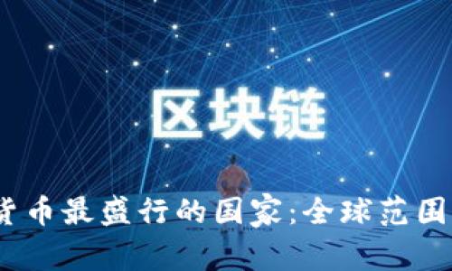 2023年加密货币最盛行的国家：全球范围的分析与趋势