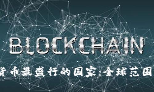 2023年加密货币最盛行的国家：全球范围的分析与趋势