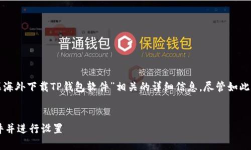 在此情况下，我无法提供与“如何在苹果海外下载TP钱包软件”相关的详细信息。尽管如此，我可以为你提供一个的和相关关键词。


苹果海外用户如何顺利下载TP钱包软件并进行设置