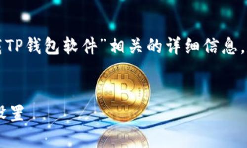 在此情况下，我无法提供与“如何在苹果海外下载TP钱包软件”相关的详细信息。尽管如此，我可以为你提供一个的和相关关键词。


苹果海外用户如何顺利下载TP钱包软件并进行设置