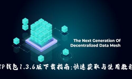 TP钱包1.3.6版下载指南：快速获取与使用教程