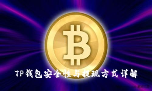TP钱包安全性与提现方式详解