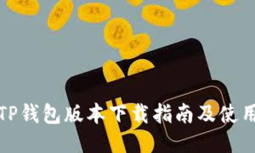 最新TP钱包版本下载指南及使用技巧