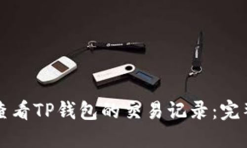 如何查看TP钱包的交易记录：完整指南