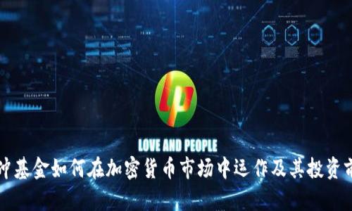美国对冲基金如何在加密货币市场中运作及其投资前景分析