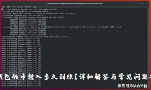 TP钱包的币转入多久到账？详细解答与常见问题剖析
