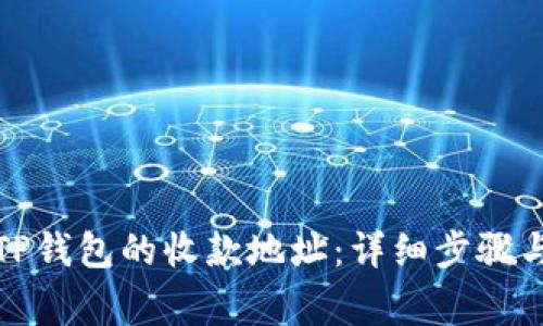 如何更改TP钱包的收款地址：详细步骤与注意事项