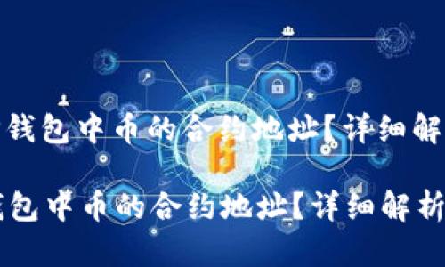 : 如何查看TP钱包中币的合约地址？详细解析步骤与技巧

如何查看TP钱包中币的合约地址？详细解析步骤与技巧