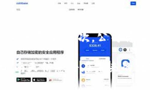 探索南天信息在数字货币与加密领域的创新与应用

南天信息, 数字货币, 加密/guanjianci

在当今数字化迅猛发展的时代，数字货币的崛起和加密技术的应用正逐步重塑传统金融生态。南天信息作为一家致力于数字经济发展的企业，积极推动数字货币和加密技术的研究与实践，展现出其在这一领域的领先地位。本文将从多个角度详细探讨南天信息在数字货币与加密技术方面的创新、应用、发展趋势以及面临的挑战。

一、南天信息的企业背景与发展历程

南天信息成立于2000年，是一家专注于信息技术和数字经济解决方案的高新技术企业。随着区块链技术的成熟和数字货币的广泛应用，南天信息逐步将业务重心向数字货币与加密技术转移。这一转型以市场需求为导向，以技术研发为基础，旨在为客户提供安全、便捷的数字金融服务。

近年来，南天信息在数字货币领域取得了显著的成就，包括数字钱包的开发、区块链平台的搭建、以及与多家金融机构的合作。此外，南天信息还致力于结合其在信息技术领域的专业能力，推动数据加密和安全性技术的提升，为用户提供安全可靠的数字资产管理方案。

二、数字货币的定义及发展现状

数字货币是指以数字形式存在的货币，区别于传统的纸币和硬币。它可以是由政府机构发行的法定数字货币，也可以是通过去中心化的方式由网络用户生成的加密货币。近年来，随着比特币、以太坊等加密货币的兴起，数字货币的种类和应用场景不断丰富。

目前，数字货币的发展正呈现出多样化的趋势，尤其是在监管政策、技术标准和市场需求等方面。各国中央银行纷纷推出法定数字货币（CBDC）的试点，旨在提升支付效率和金融包容性。同时，区块链技术的不断进步为数字货币提供了安全和透明的基础。例如，采用智能合约的去中心化金融（DeFi）生态系统，正在吸引越来越多的投资者和使用者。

三、南天信息在数字货币领域的技术创新

南天信息在数字货币领域的技术创新主要体现在以下几个方面：首先是区块链技术的应用与研发。南天信息积极开发自主可控的区块链基础架构，为数字货币的实现提供了强有力的技术支持。通过建立去中心化的分布式账本，南天信息能够确保所有交易的透明性和不可篡改性。

其次是数字钱包的安全性和便捷性设计。南天信息推出的数字钱包具备多重加密技术，用户的数字资产安全得到了有效保障。此外，南天信息还注重用户体验，通过友好的界面设计，使用户能够快速、方便地进行数字货币交易。

最后，南天信息还在合规性方面进行了深入探索。通过与金融监督管理机构的合作，南天信息确保其数字货币产品和服务符合当地法律法规，为用户建立起一个合规、安全的交易环境。

四、南天信息的加密技术应用

随着数字货币的流行，加密技术的重要性愈发突出。南天信息在加密技术方面的应用涵盖了数据存储、传输和身份验证等多个领域。在数字交易中，如何确保数据的安全性与隐私性是重中之重。

南天信息采用先进的加密算法，对用户的数据进行保护。例如，基于对称加密和非对称加密技术，南天信息确保用户在进行数字资产交易时，交易数据不会被未授权的第三方访问。同时，该公司的技术方案还包括对交易记录的加密存储和备份，避免数据丢失或泄露。

此外，南天信息还注重用户身份的验证。通过多重认证机制，南天信息不仅能有效防止账号盗用，也能确保交易的真实性。用户在进行数字货币交易时，需经过身份验证和风险评估，从而提升整体交易的安全等级。

五、数字货币未来趋势与挑战

数字货币的未来发展趋势可从多个维度进行分析。首先，法定数字货币的推广将可能改变传统金融体系的运作模式。随着央行数字货币（CBDC）项目的落地，不同国家之间的数字货币互通性将得到提升，为国际贸易和跨境支付带来便利。

其次，区块链技术的进一步发展将为数字货币提供更安全、透明的环境。随着技术的进步，智能合约和去中心化金融（DeFi）的兴起，将为用户带来更多的金融服务选择，进一步推动数字经济的发展。

然而，数字货币领域也面临着许多挑战。首先，合规性问题依然是数字货币发展的重要障碍。各国政府对数字货币的监管政策尚未统一，这可能会影响市场的健康发展。其次，技术安全问题不容忽视，随着数字货币的普及，黑客攻击、数据泄露等风险也随之增加，因此提升信息安全技术至关重要。

六、常见问题解答

问题一：数字货币与传统货币的主要区别是什么？

数字货币与传统货币的主要区别在于其存在形式、发行方式和使用场景。传统货币是以纸币和硬币的形式存在，由国家或中央银行发行并受到法律保护。而数字货币则是以数字形式存在，可以是法定数字货币也可以是加密货币。数字货币通常不依赖中央控制，而是通过区块链技术进行去中心化管理。此外，数字货币的跨境交易更为便捷且手续费相对较低。

问题二：南天信息的数字钱包有哪些特点？

南天信息的数字钱包设计考量了用户的安全性和便利性。首先，它采用多重加密技术，确保用户数字资产不被盗用。其次，用户界面友好，易于使用，支持多种数字货币的存储与交易。此外，南天信息的数字钱包还具备实时交易监控功能，用户能够及时掌握资产变动情况，有效防范资产风险。

问题三：采用加密技术对数字货币交易的安全性有何影响？

加密技术是保障数字货币交易安全的核心。通过加密算法，交易数据在传输和存储过程中能够防止被第三方篡改或窃取。采用对称和非对称加密技术后，即使数据在网络中被截取，攻击者也无法解码，从而确保交易的安全与隐私。南天信息对用户身份进行多重认证，进一步提升了交易的安全等级。

问题四：南天信息如何应对数字货币行业的合规性挑战？

南天信息积极应对数字货币行业的合规性挑战，通过与监管机构的合作，确保其产品和服务符合所在地区的法律法规。公司成立了合规团队，负责跟踪和分析最新的法律动态，制定相应的合规策略。同时，南天信息还会定期对内部控制流程进行审查和，以确保所有操作都在合规框架内进行，这为用户提供了一个更加安全可靠的交易环境。

问题五：未来数字货币的发展趋势将如何影响南天信息的业务？

未来数字货币的发展趋向必然会对南天信息的业务产生深远影响。首先，随着法定数字货币的普及，南天信息可望在数字金融领域获得更广泛的市场机会，不断扩展其业务范围。其次，公司将继续加强技术研发，提升其在数字货币及加密领域的创新能力，以满足市场的多样化需求。最后，南天信息也会不断完善其合规性机制，以应对行业规范日益严格的趋势。

南天信息在数字货币与加密领域的努力和创新不仅为金融行业带来了新的机遇，也为广大用户提供了更加安全便捷的投资与交易体验。随着技术的进步与市场的变化，南天信息将在未来的数字经济浪潮中继续发挥其重要作用。