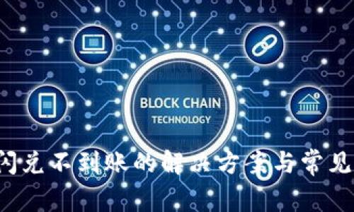 t p钱包闪兑不到账的解决方案与常见问题解析