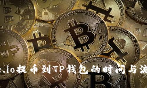 从Gate.io提币到TP钱包的时间与流程详解
