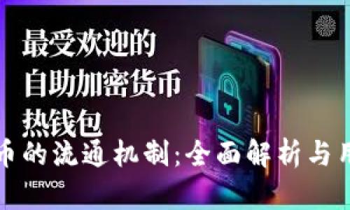 加密货币的流通机制：全面解析与用户指南