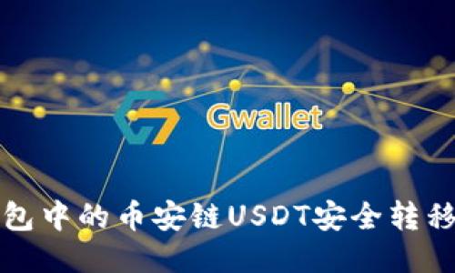 如何将TP钱包中的币安链USDT安全转移到波场地址